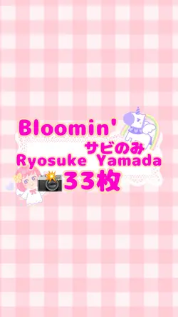 Bloomin'「サビのみ」/山田涼介
