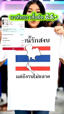 เสื้อยืดไทยนี้รักสงบ