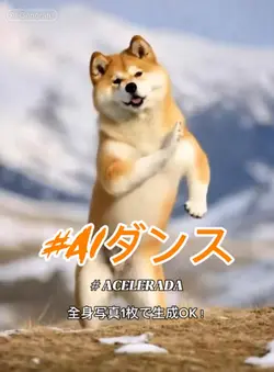 aiダンス