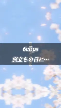 旅立ちの日に…