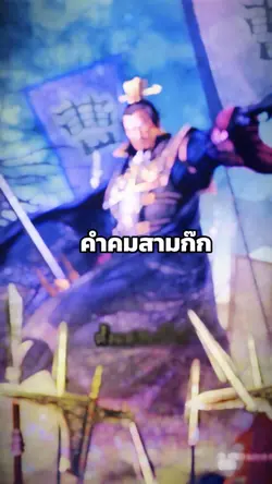 คำคมสามก๊ก