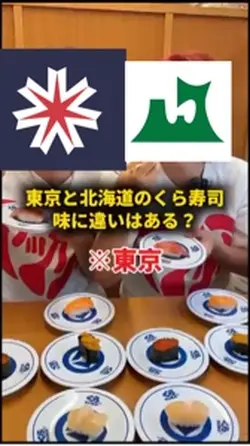 東京と北海道のくら寿司味に違いはある?