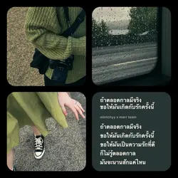 มีโทน ถ้าตลอดกาลมีจริง