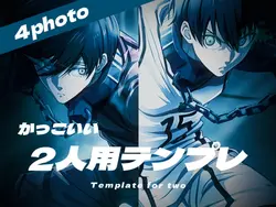 2人用テンプレ