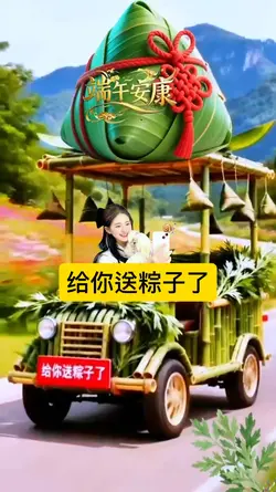 给你送粽子了
