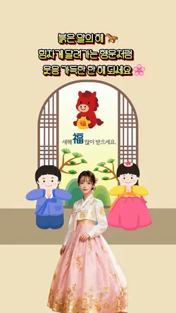 붉은 말의 해  새해 福 가득