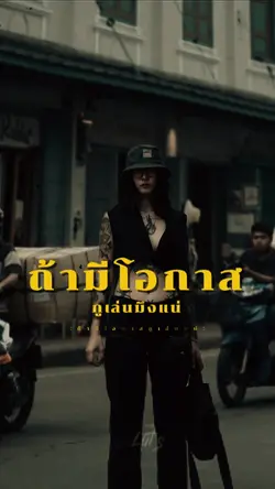 ถ้ามีโอกาสกูเล่นแน่