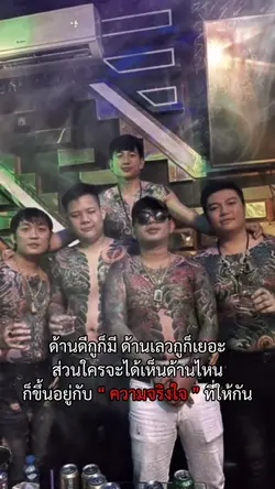 ด้านดีกูก็มี ด้านเลวกูก็เยอะ