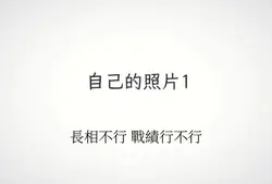 長相不行 戰績行不行
