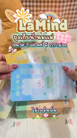 รีวิวถุงเก็บน้ำนมแม่