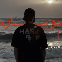 گفته بودم اگر برگردی