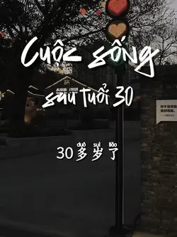 30多岁了