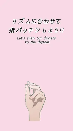 リズムに合わせて指パッチンしよう!!