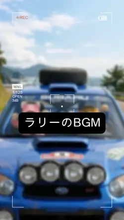 ラリーのBGM