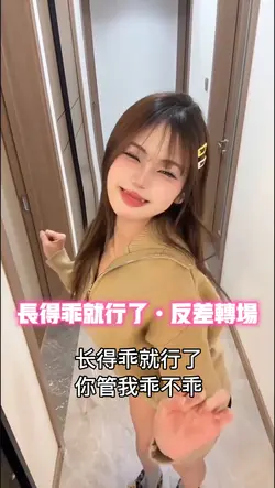 长得乖就行了•反差转场