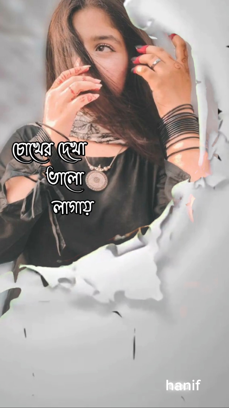 চোখের দেখা ভালো লাগে