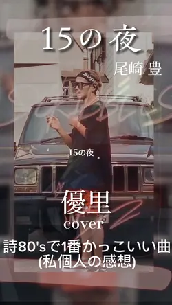 15の夜🏍cv優里🎤