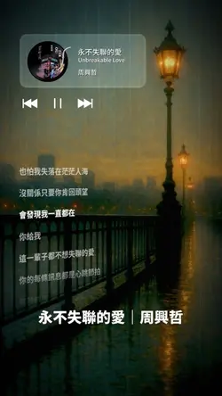 永不失聯的愛｜周興哲