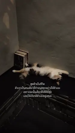สุดท้ายก็มีแค่ตัวเรา