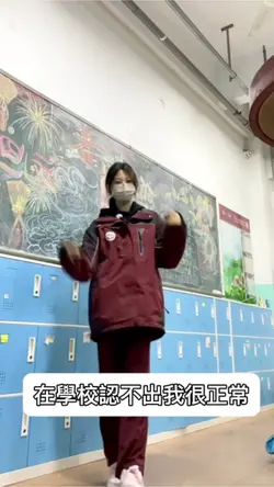 在學校認不出我很正常