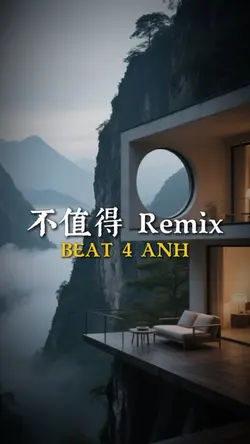 不值得 Remix