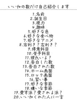 いいねの数だけ自己紹介