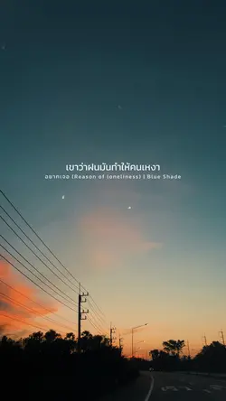 อยากเจอ | Blue Shade