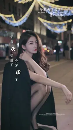 等我失望透了伤心够了