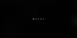♪.幕が上がる