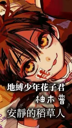 3 photos |地縛少年花子君