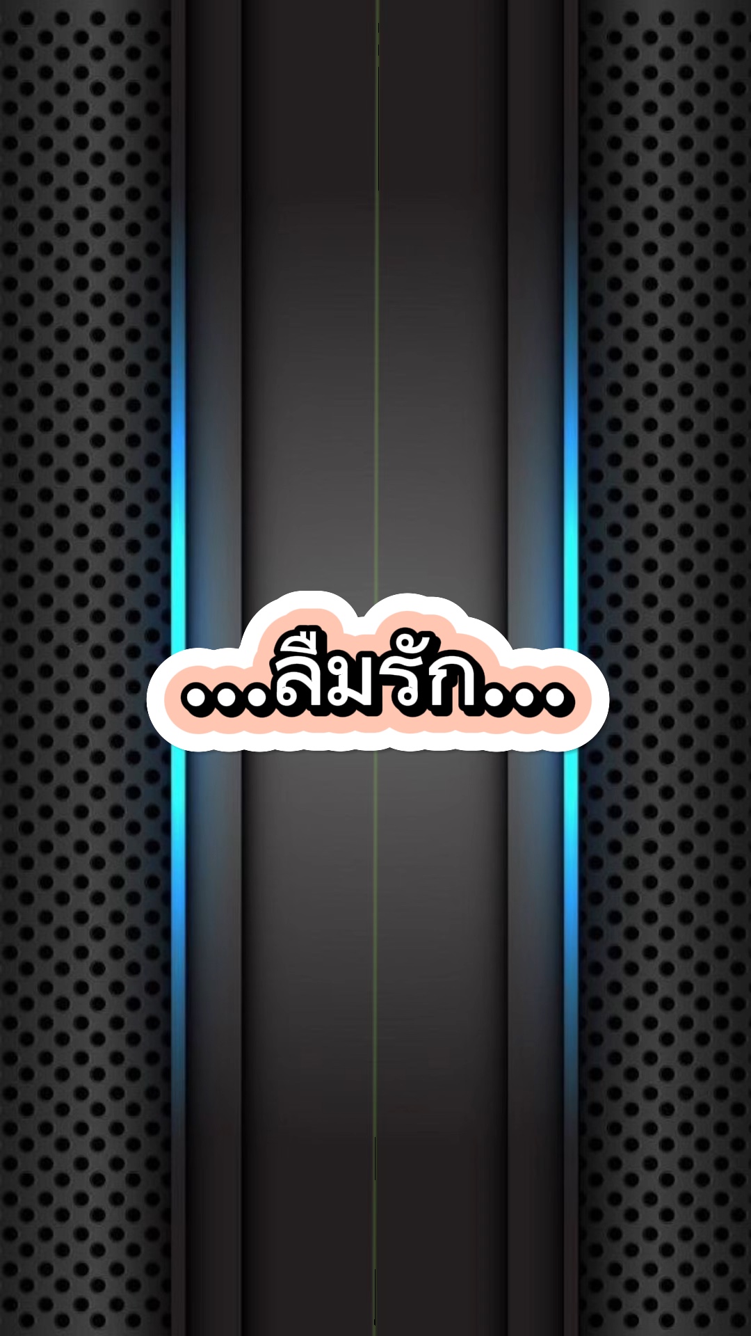 ลืมรัก