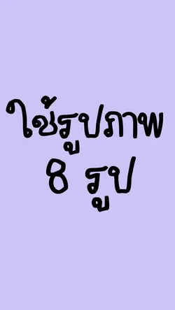 💕ชอบอ่ะ💕 8 รูป