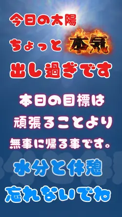 ご安全に‼️
