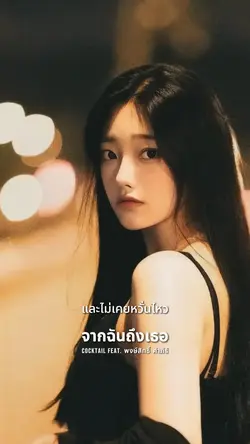 ไม่เคยเปลี่ยน 💗