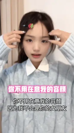 你不用在意我的容颜