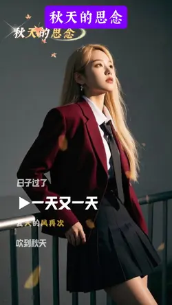 秋天的思念