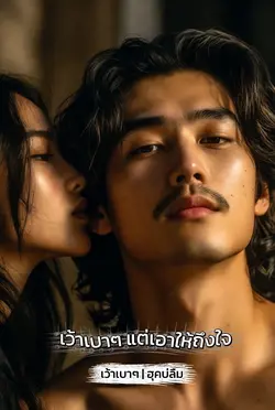 เว้าเบาๆแต่เอาให้ถึงใจ