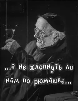 По рюмашке