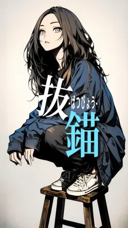 抜錨  ～ばつびょう～