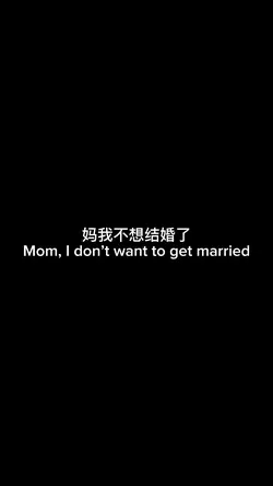 妈我不想结婚了