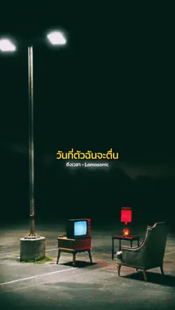 วันที่ตัวฉันจะตื่น 💪