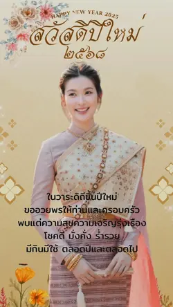 สวัสดีปีใหม่2568