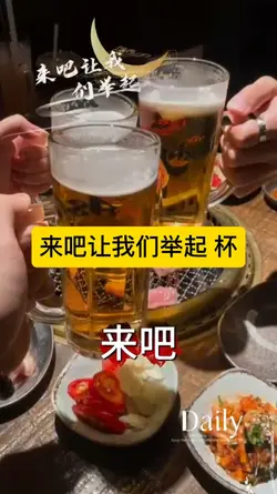 来吧让我们举起杯