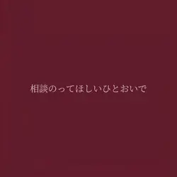 悩み抱えてる人ここおいで