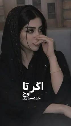 🥹🌸 اگر دیوانگی کردم