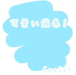 可愛い編集