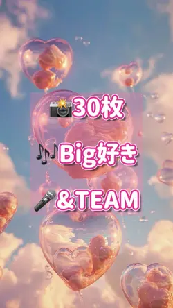 📸30枚Big好き/&TEAM