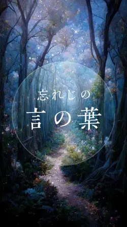 忘れじの言の葉