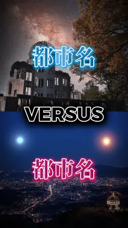【1vs1】シンプル的都市比較(対決)🍊