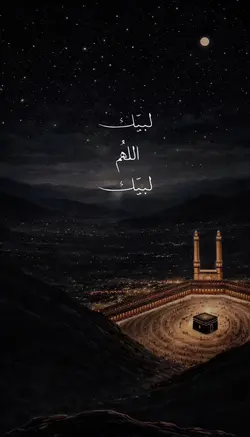 لبيك اللهم لبيك 🤍